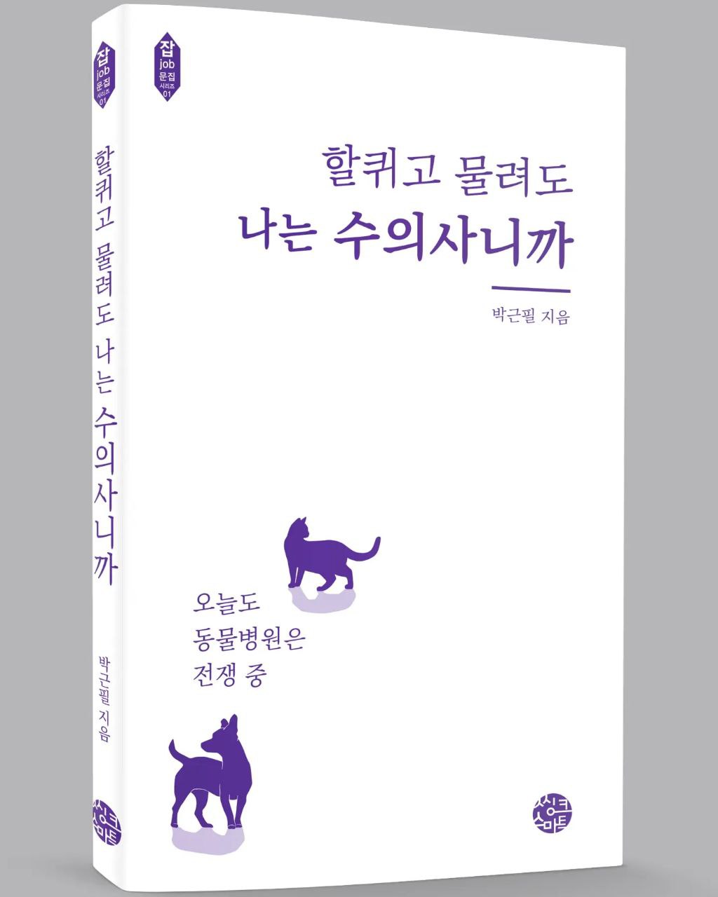 할퀴고 물려도 나는 수의사니까