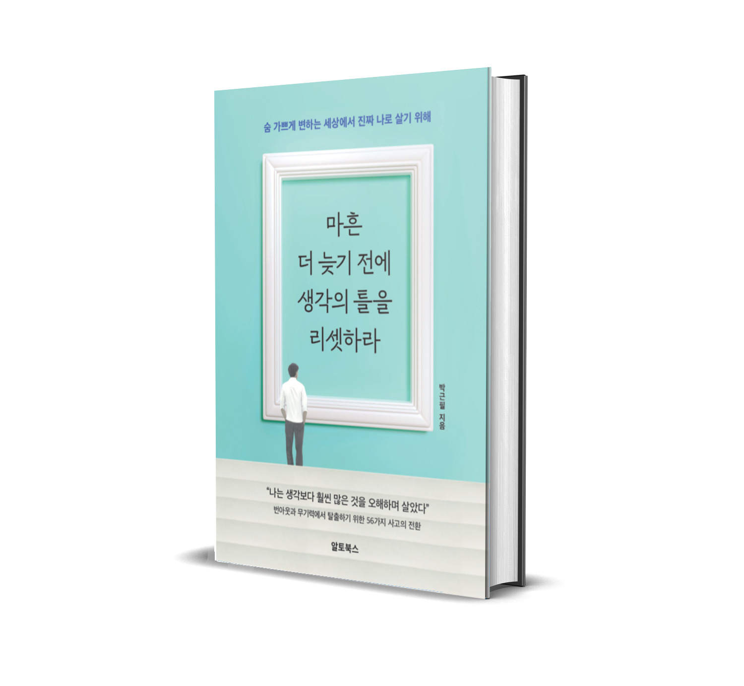 마흔 더 늦기 전에 생각의 틀을 리셋하라