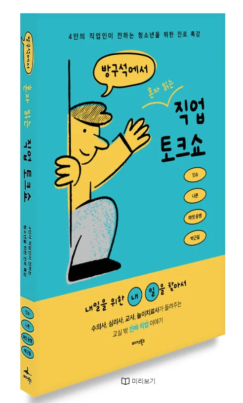 방구석에서 혼자 읽는 직업 토크쇼