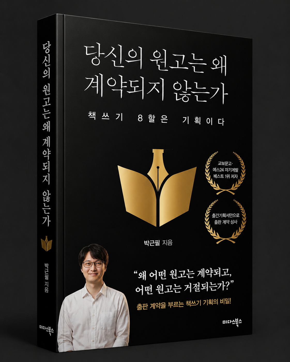 당신의 원고는 왜 계약되지 않는가