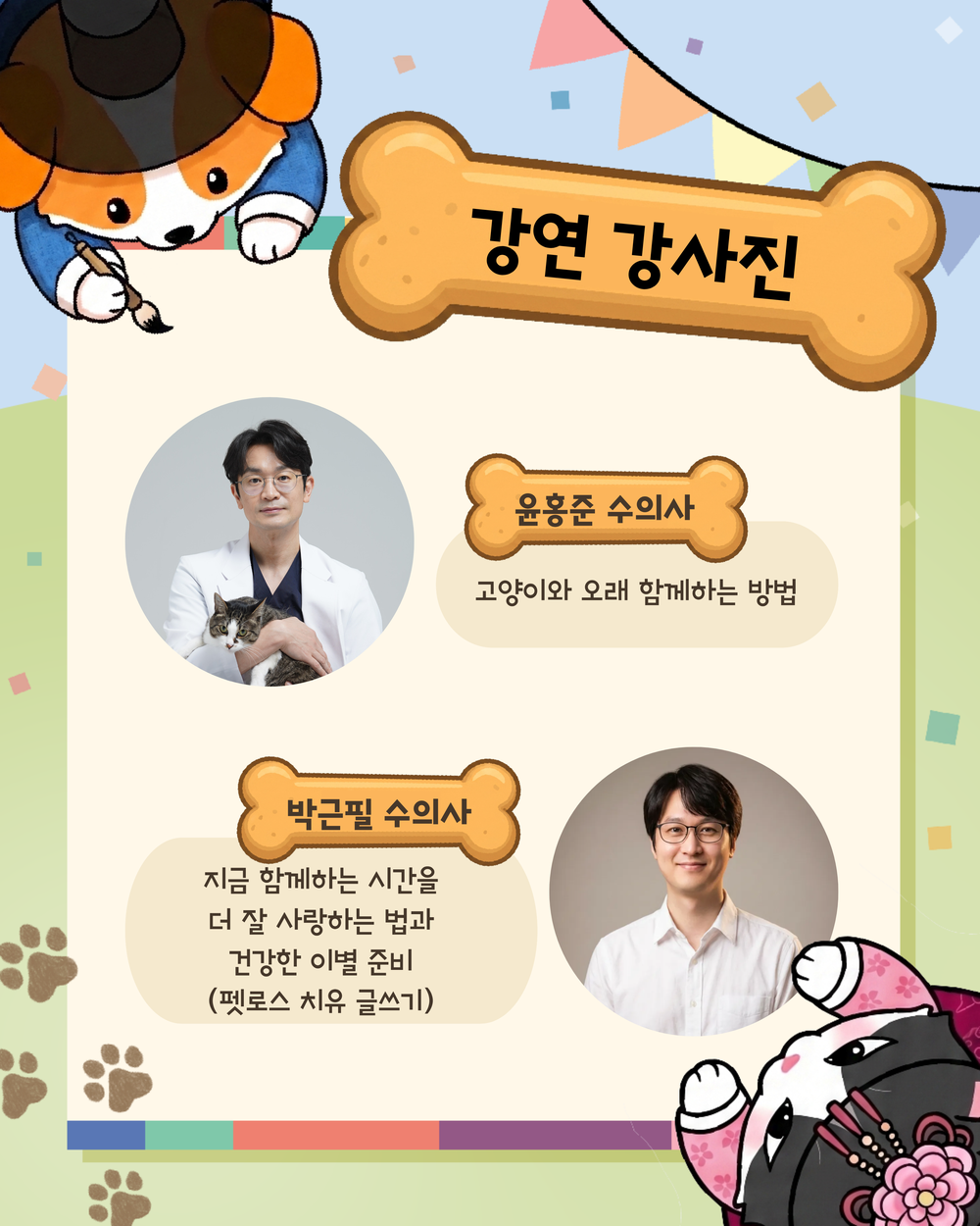 전북대학교 수의과대학 반려동물 한마당 강연 강사진 포스터 — 윤홍준 수의사 「고양이와 오래 함께하는 방법」, 박근필 수의사 「지금 함께하는 시간을 더 잘 사랑하는 법과 건강한 이별 준비(펫로스 치유 글쓰기)」