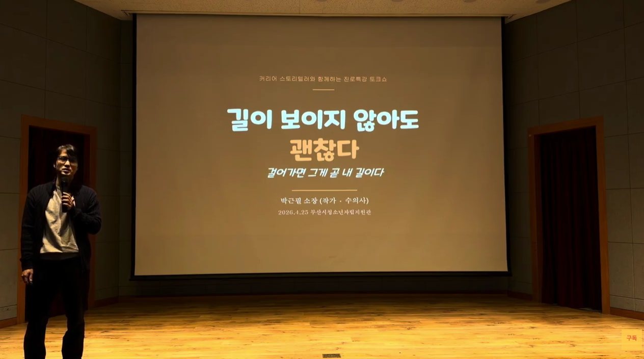부산시청소년자립지원관 진로 특강