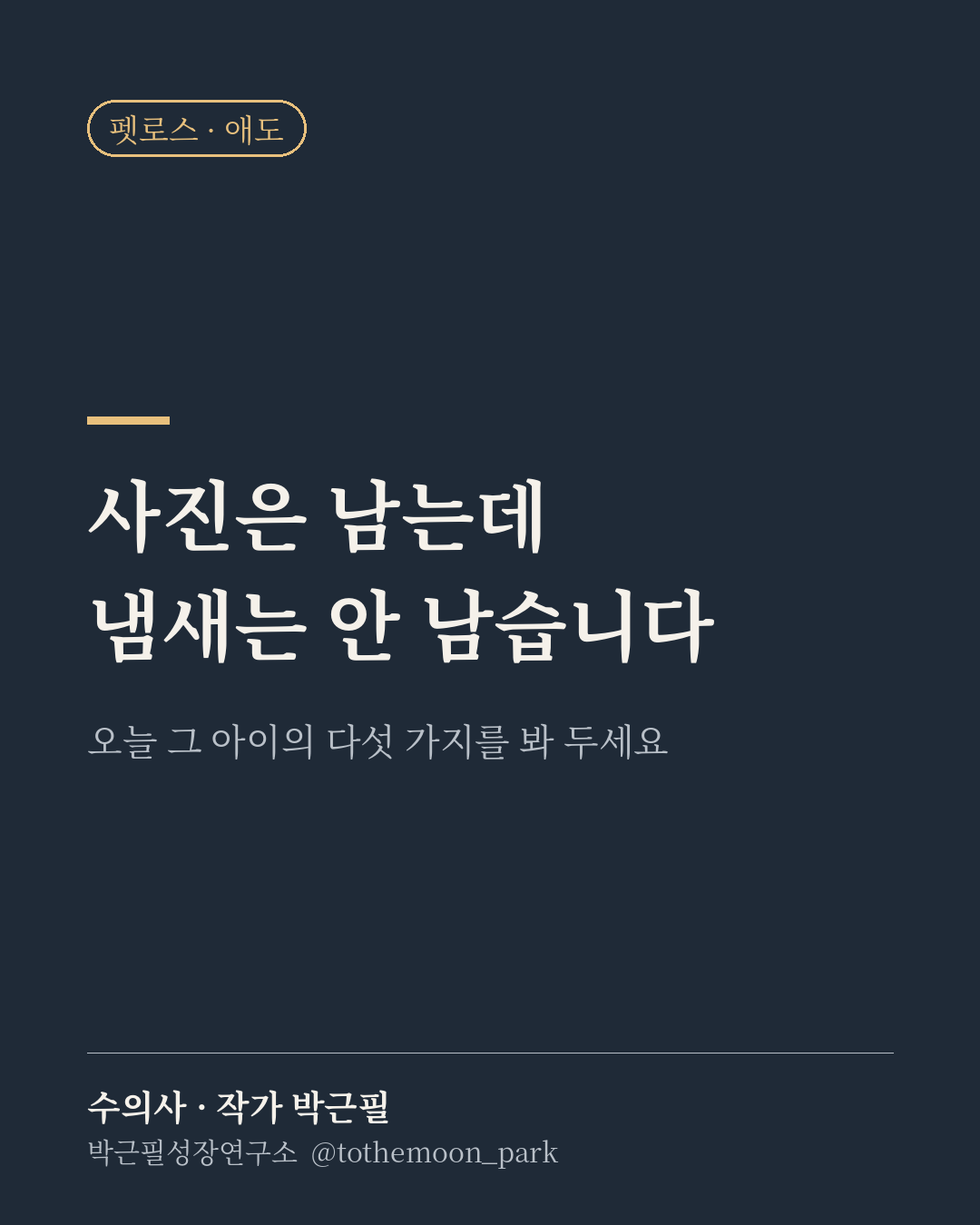 사진은 남는데 냄새는 안 남습니다.
