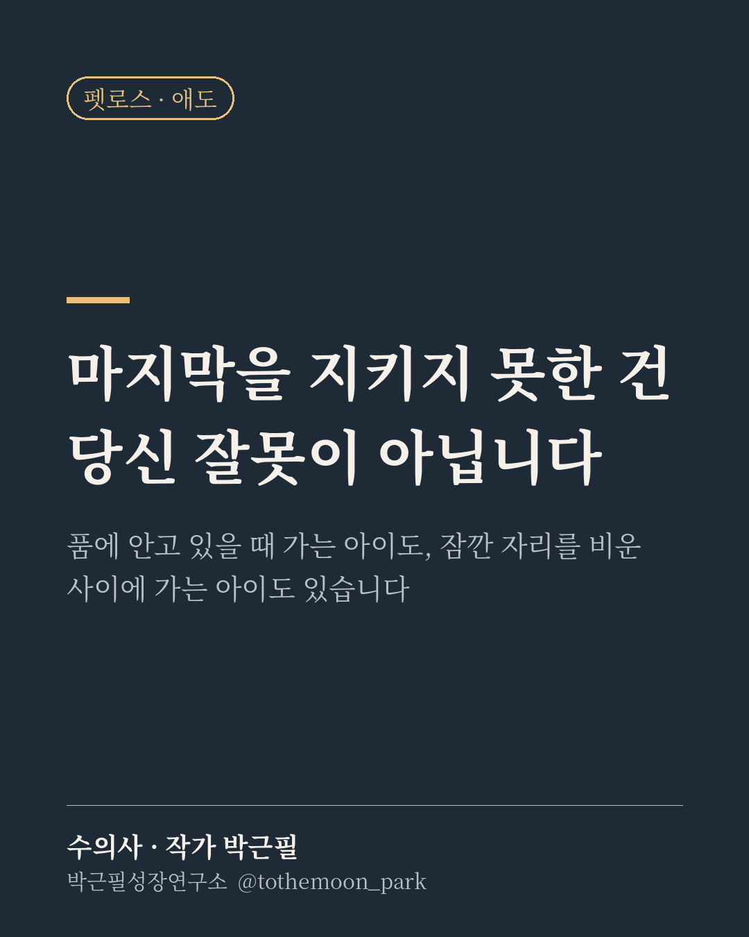 마지막을 지키지 못했다고 자책하시는 분이 많습니다.