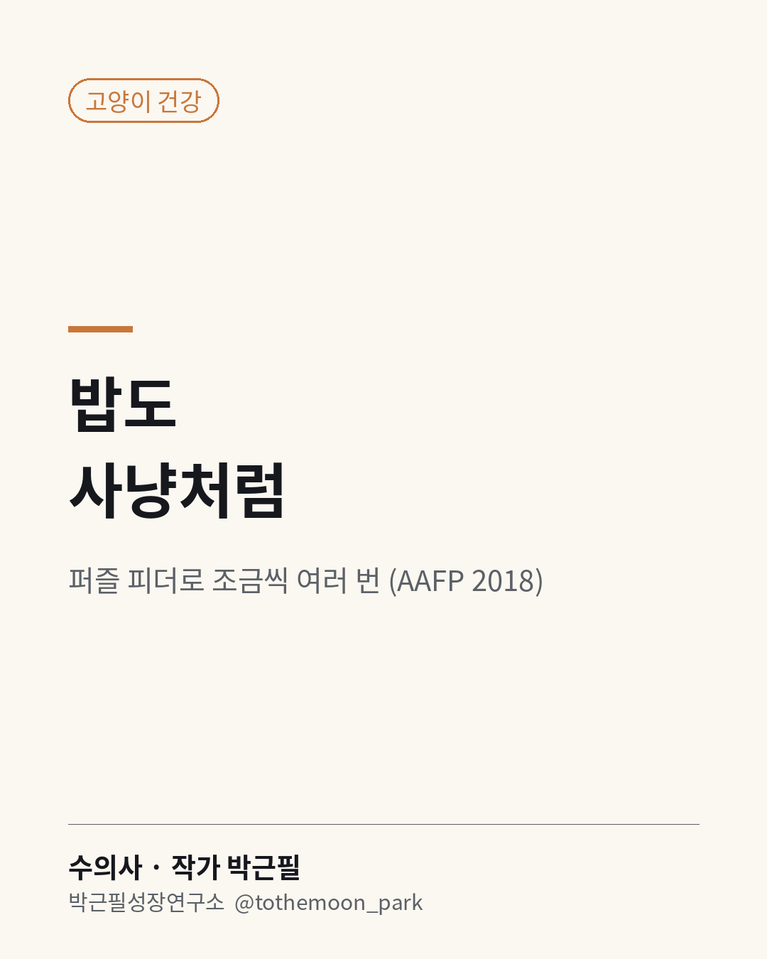고양이 밥을 한곳에 가득 담아 두거나, 하루 한두 번 많이 주고 계신가요?