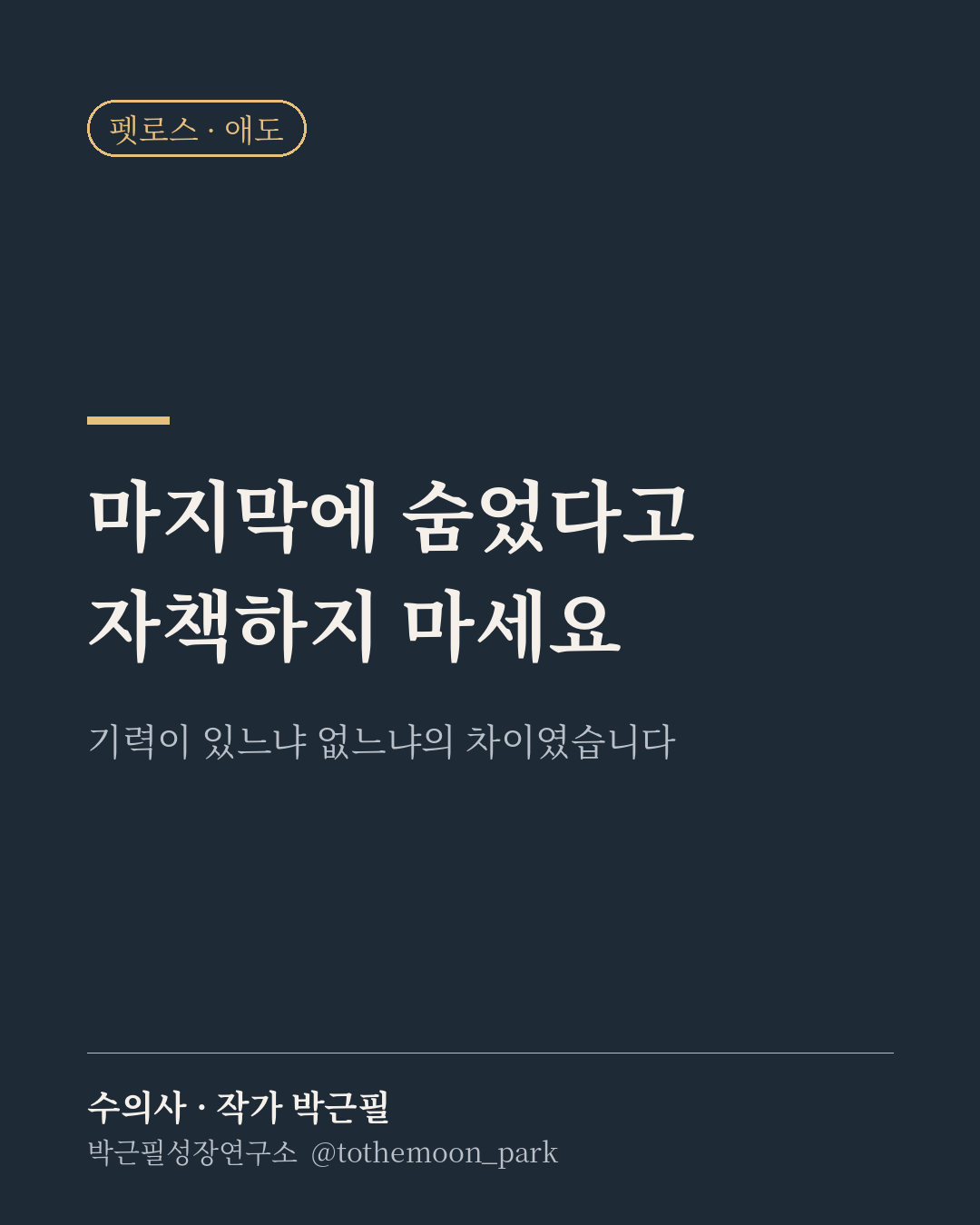 죽을 때가 되면 안 보이는 데로 간다는 말이 있습니다.