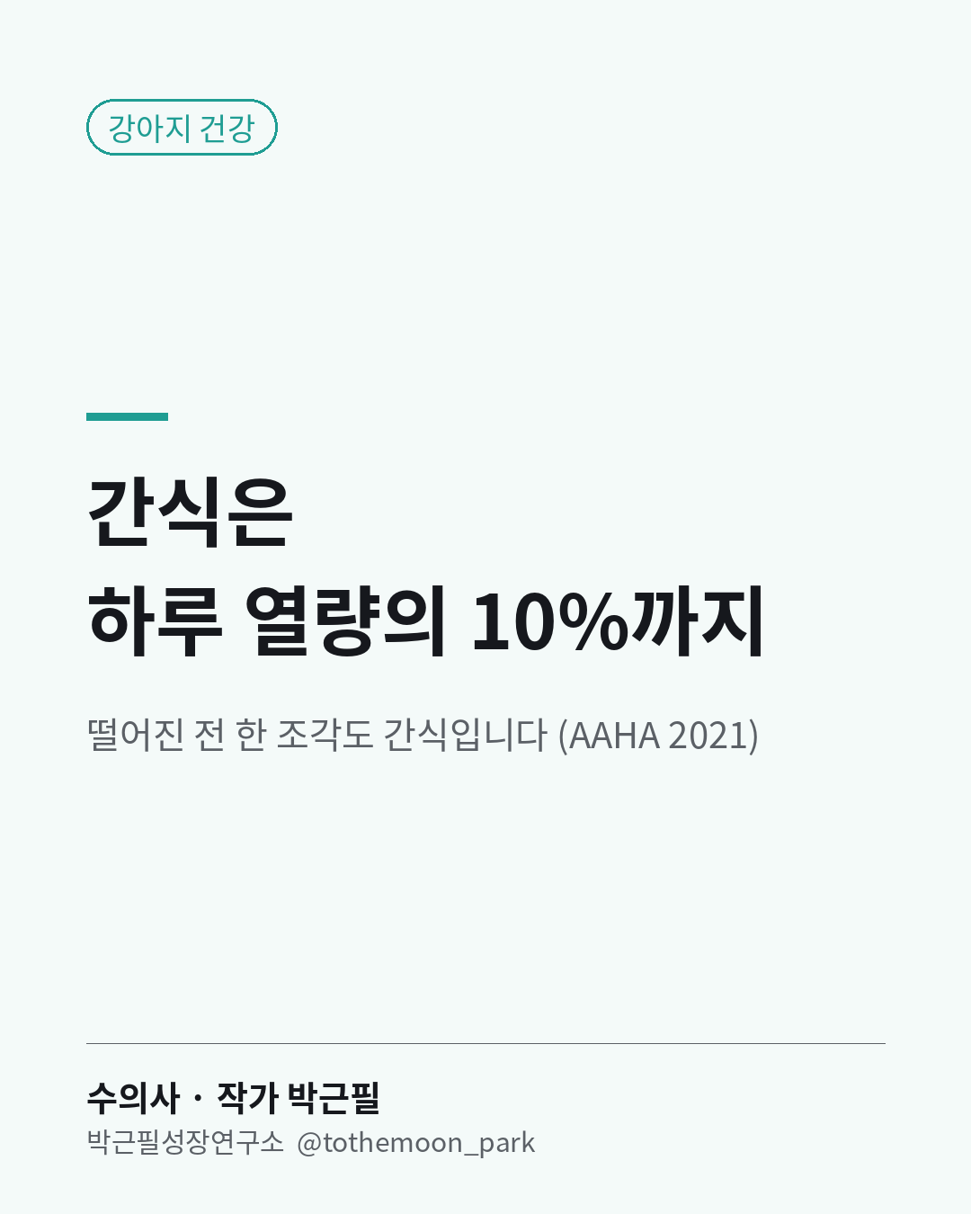 강아지 간식은 하루 열량의 10%를 넘기지 마세요.