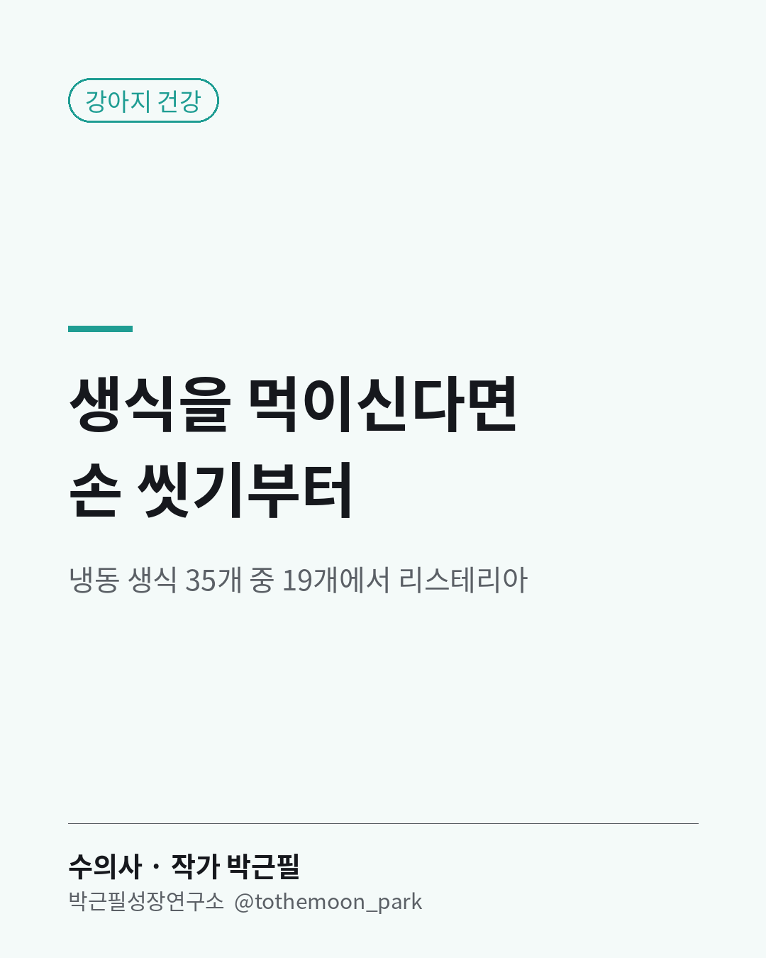 강아지에게 생식을 먹이신다면 알아 두실 게 있습니다.