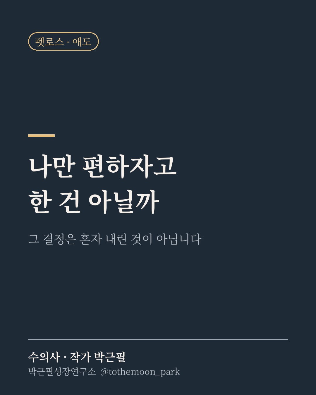안락사를 결정한 뒤 이런 생각에 붙들리는 분이 많습니다.