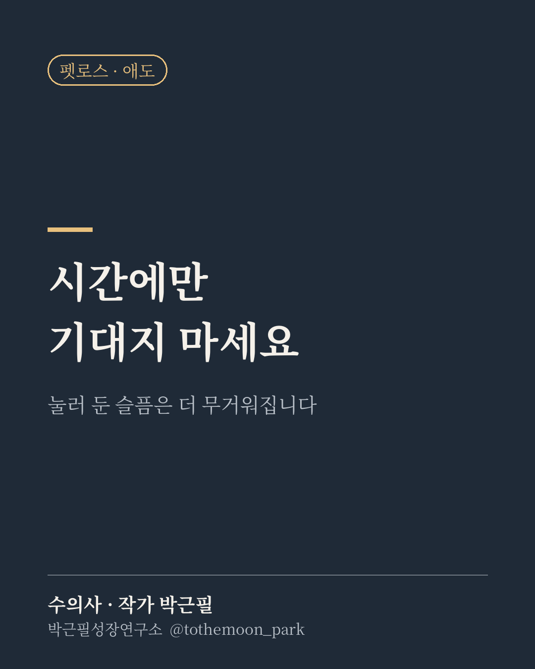 시간이 약이라는 말, 맞습니다.