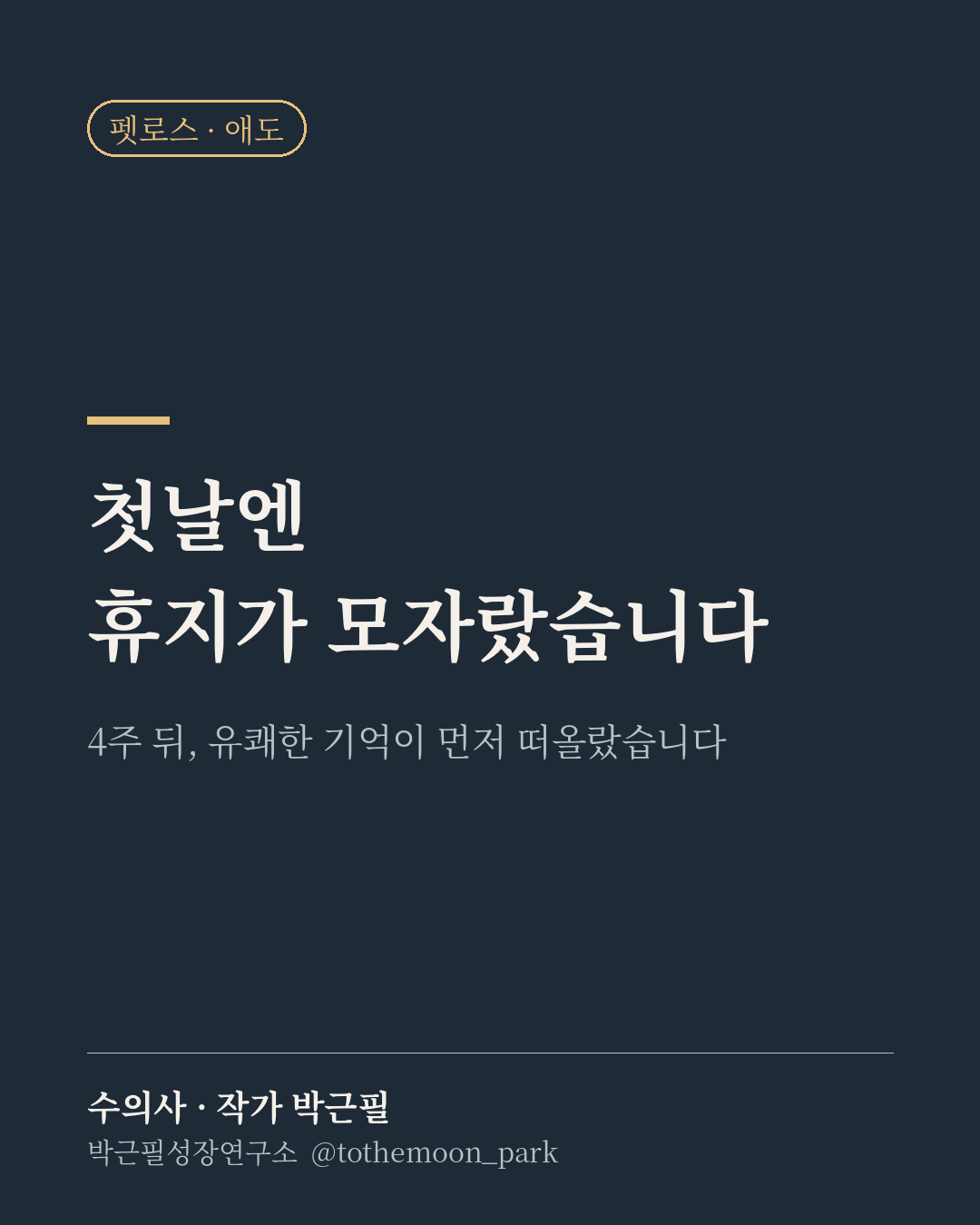 펫로스 치유 글쓰기(펫러스, PETLUS) 4주 과정 첫날, 휴지가 모자랄 만큼 우셨습니다.