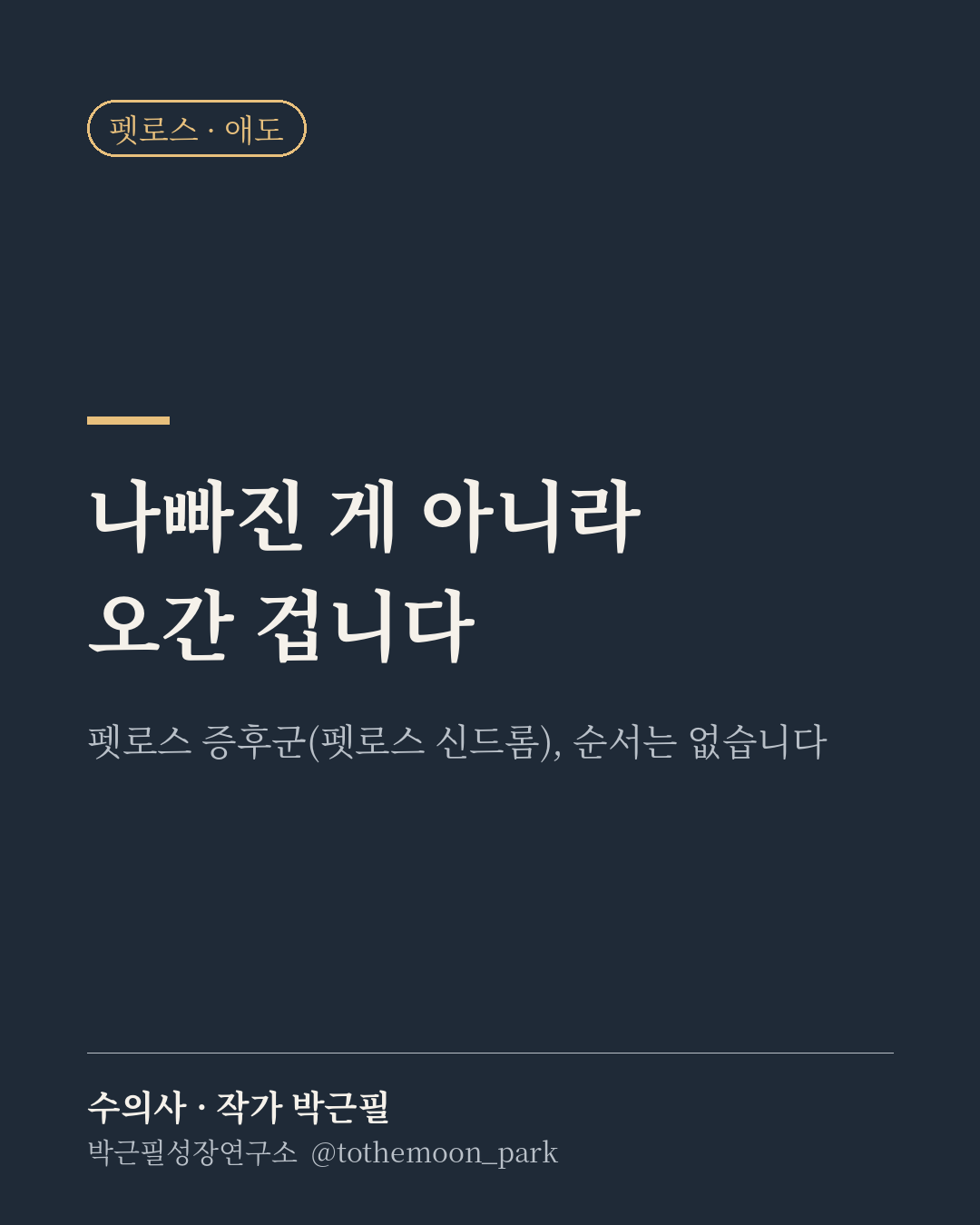 펫로스 증후군(펫로스 신드롬)은 순서대로 오지 않습니다.
