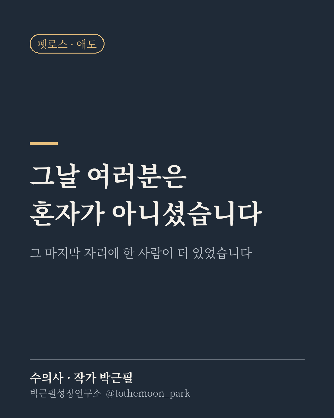 그 마지막 자리에 함께 있던 수의사는 어떤 마음일까요.