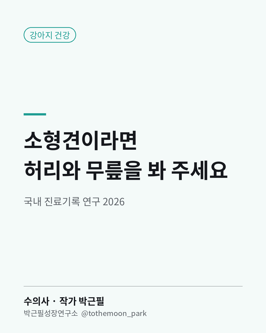 국내 동물병원 진료기록을 분석한 연구가 올해 나왔습니다.