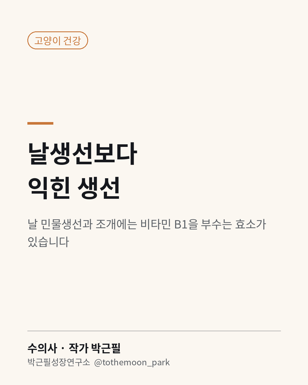 고양이에게 날생선, 괜찮을까요?