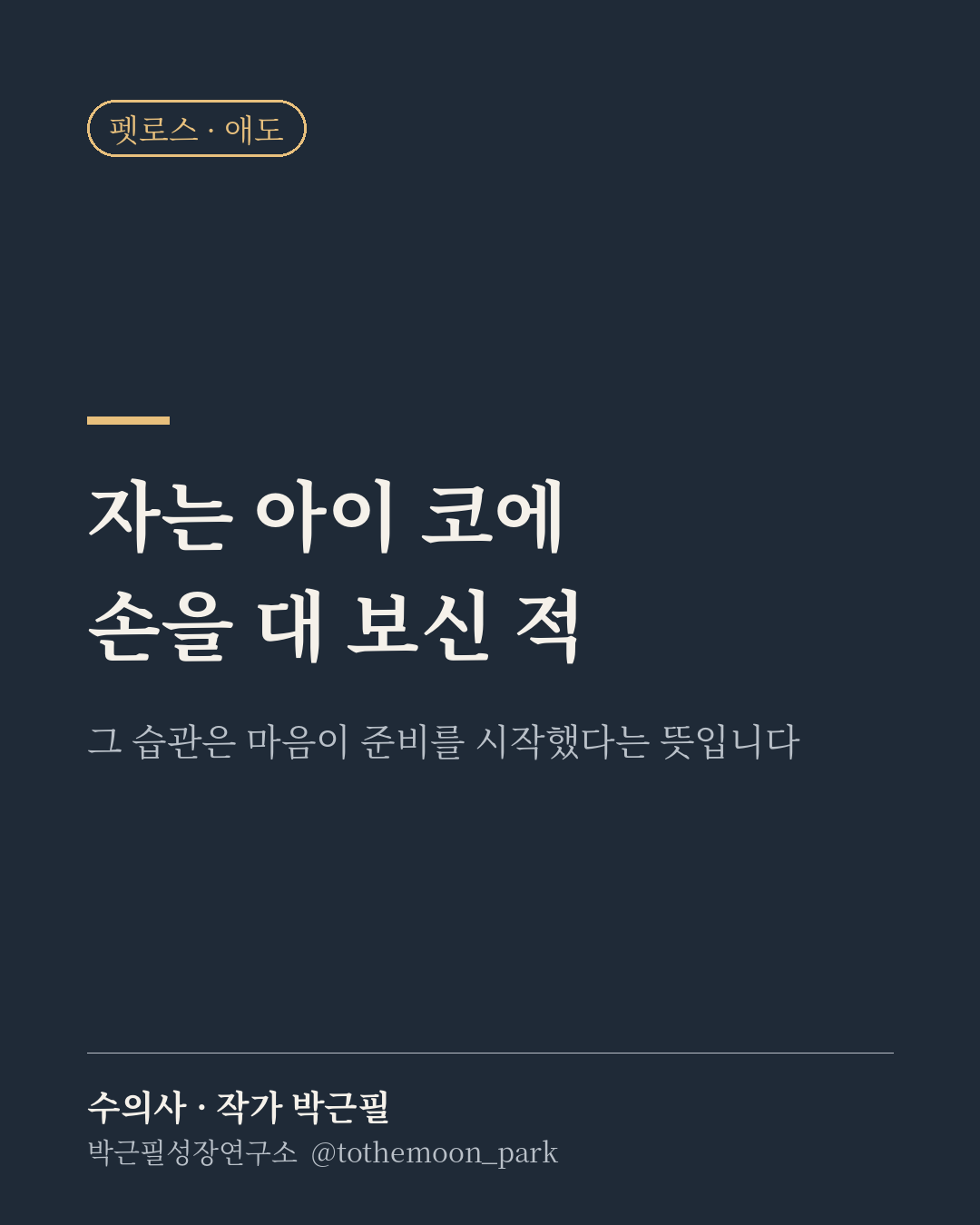 자는 아이 코에 손을 대 보신 적 있으신가요?