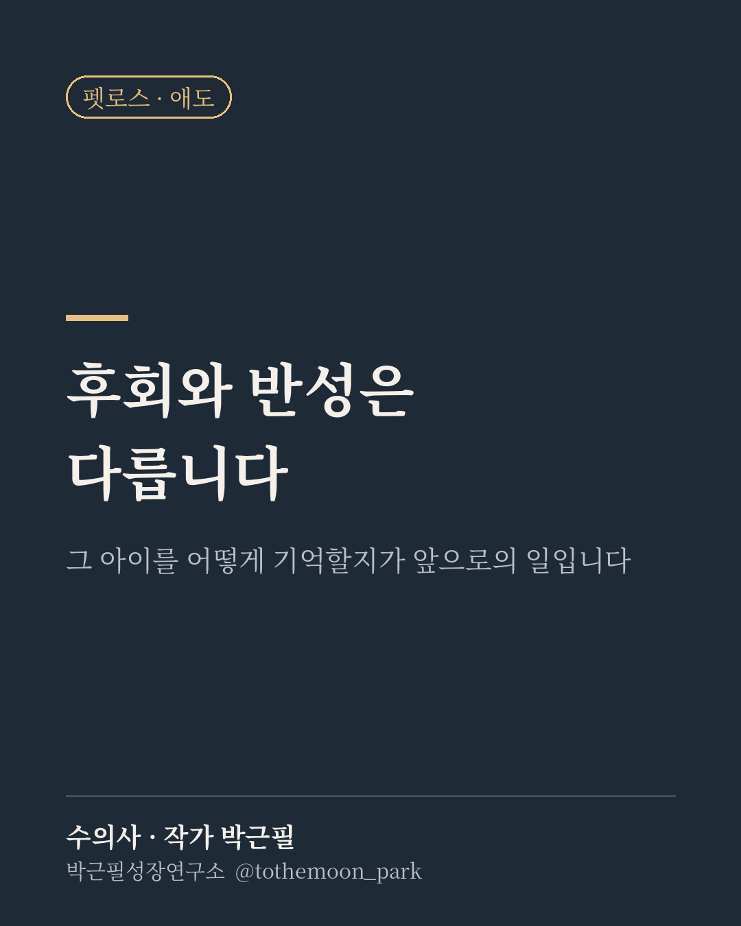 「그때 더 잘해 줄걸.」