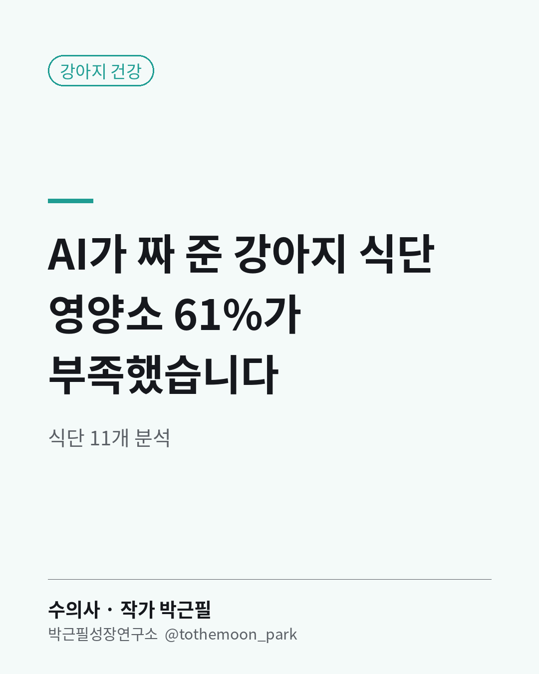 AI에게 강아지 식단을 물어보신 적 있으신가요?