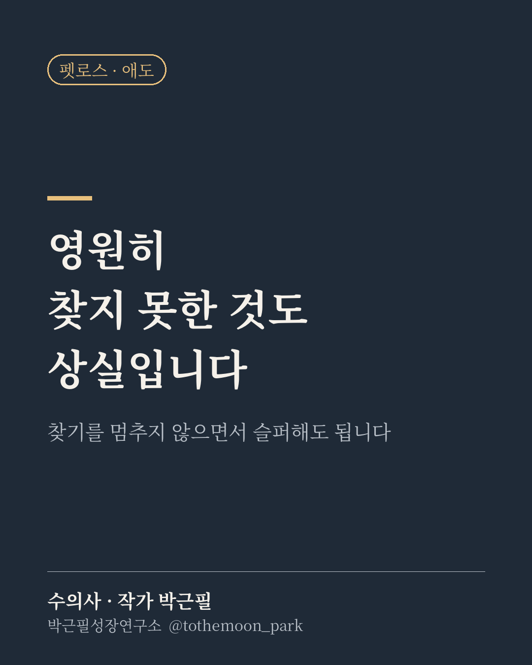 잃어버린 아이를 아직 찾고 계신가요?