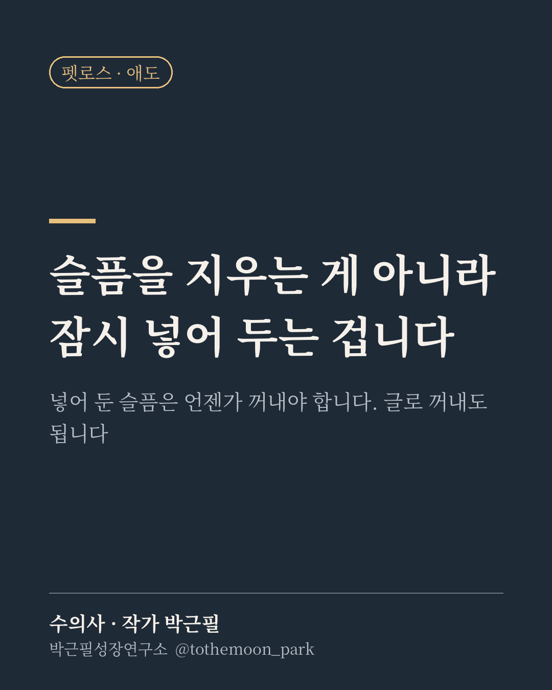 한 아이를 떠나보내고 진료실을 나오면, 다음 진료실에는 또 다른 보호자가 기다립니다.