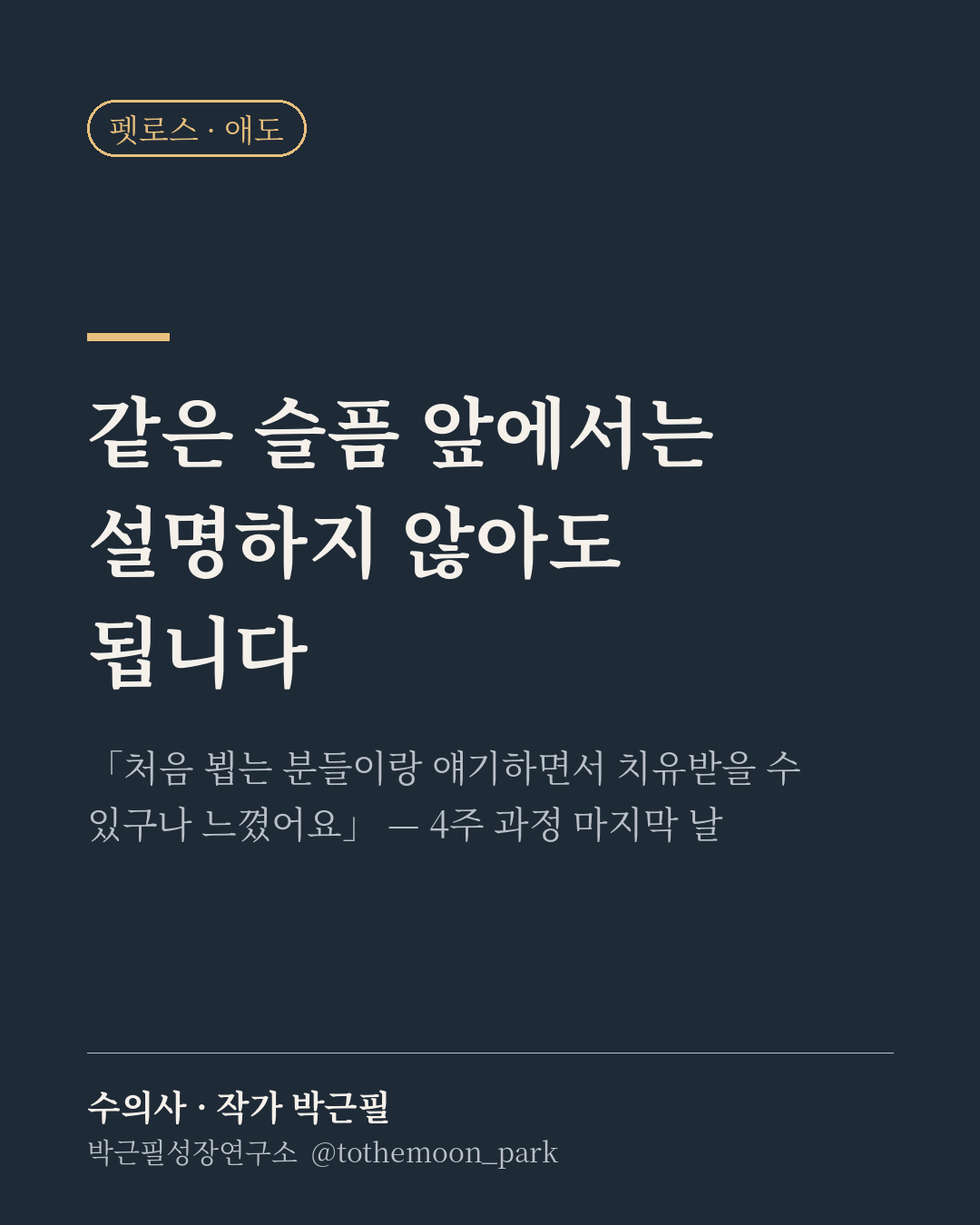 가까운 사람에게 펫로스 이야기를 꺼내기가 더 어려울 때가 있습니다.