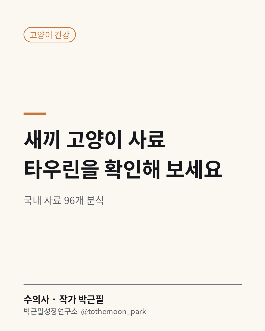 새끼 고양이 사료를 고르실 때 보실 게 있습니다.