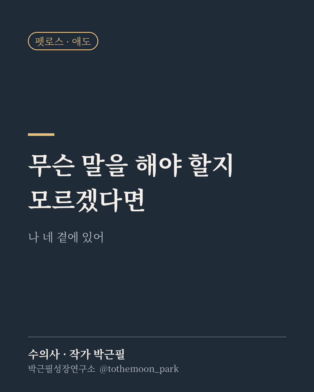 곁의 누군가 반려동물을 잃었을 때, 무슨 말을 해야 할지 몰라 망설이신 적 있으신가요?
