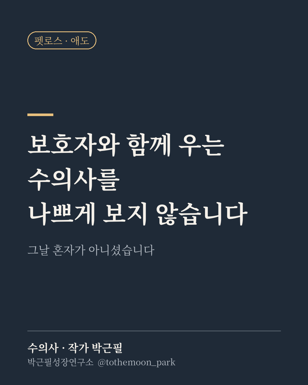 진료실에서 우는 수의사를 보신 적 있으신가요?