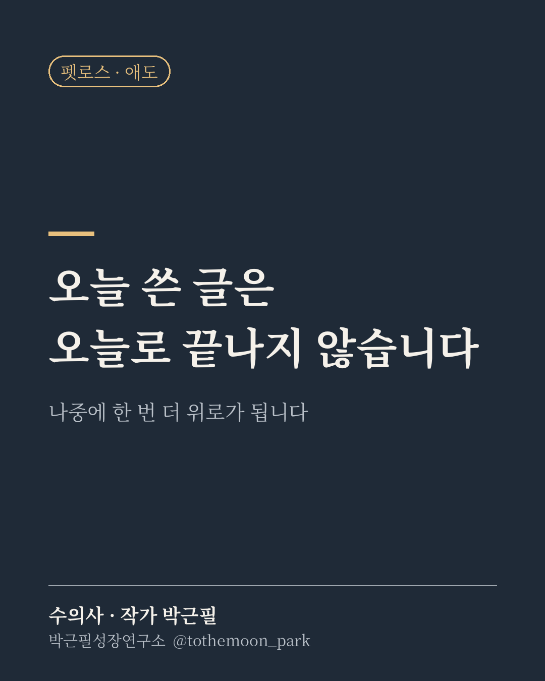 펫로스 치유 글쓰기(펫러스, PETLUS)에서 쓴 글은 그날로 끝나지 않습니다.