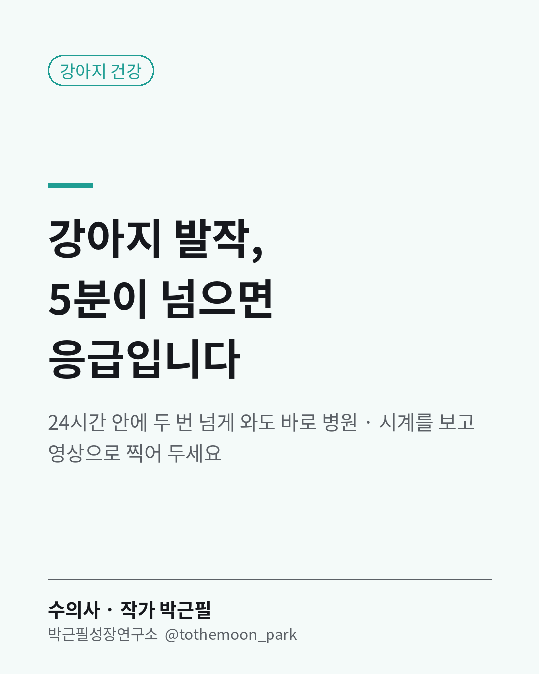 강아지가 발작할 때, 몇 분이면 응급일까요?
