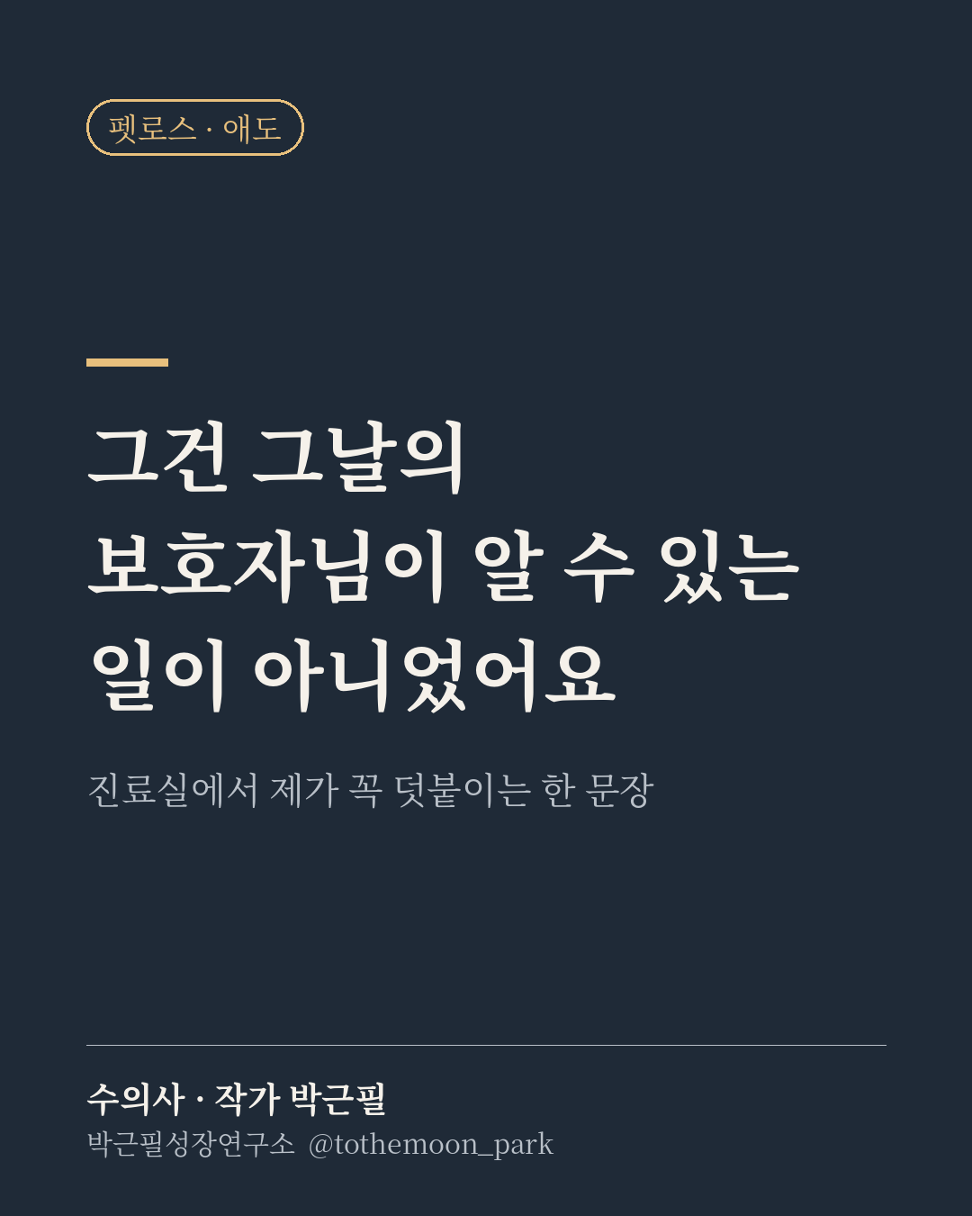 진료실에서 아이를 보낸 보호자께 제가 드리는 말이 있습니다.