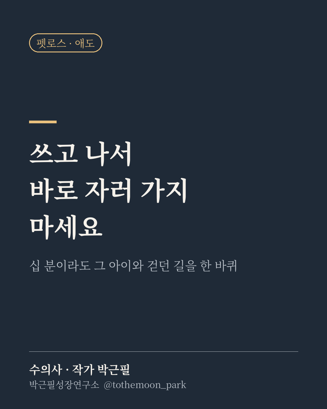 떠나보낸 반려동물에 대해 글을 쓰고 나면 어떻게 하시나요?