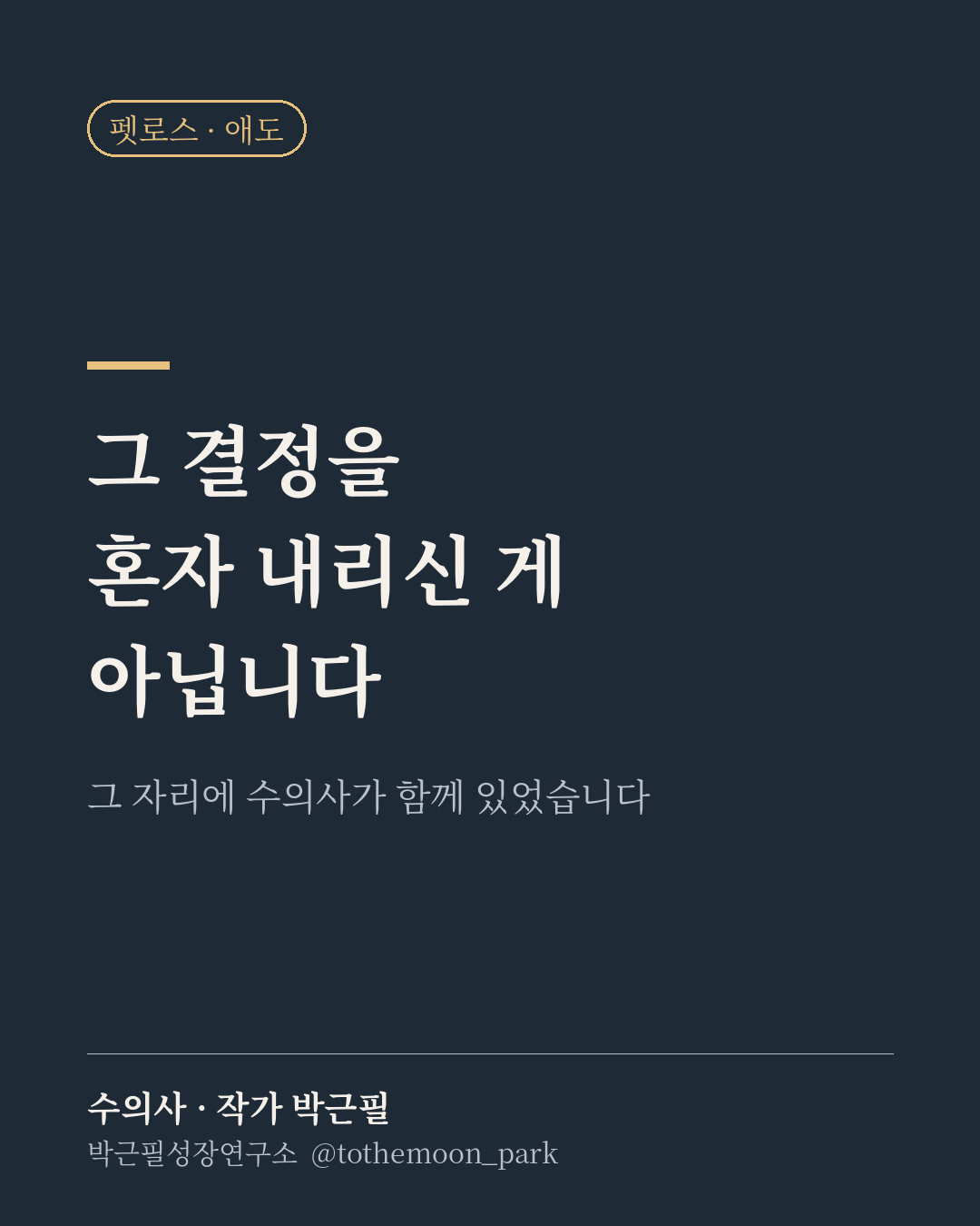 반려동물을 떠나보내는 결정을 내린 뒤, 그 무게를 혼자 짊어지고 계신가요?