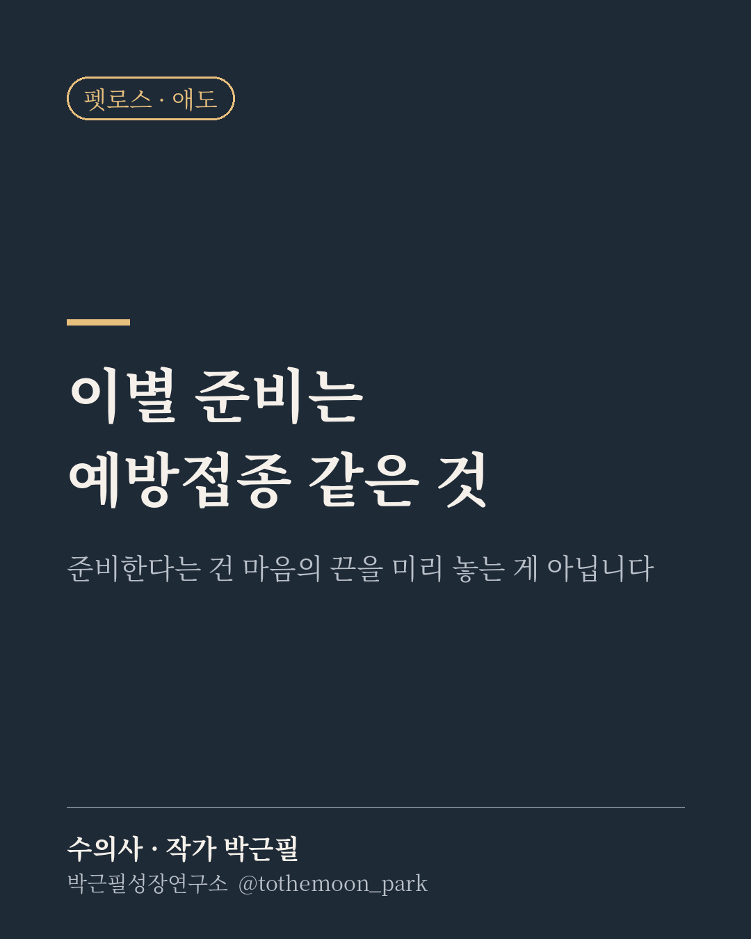 이별을 준비하자고 하면 다들 놀라십니다.