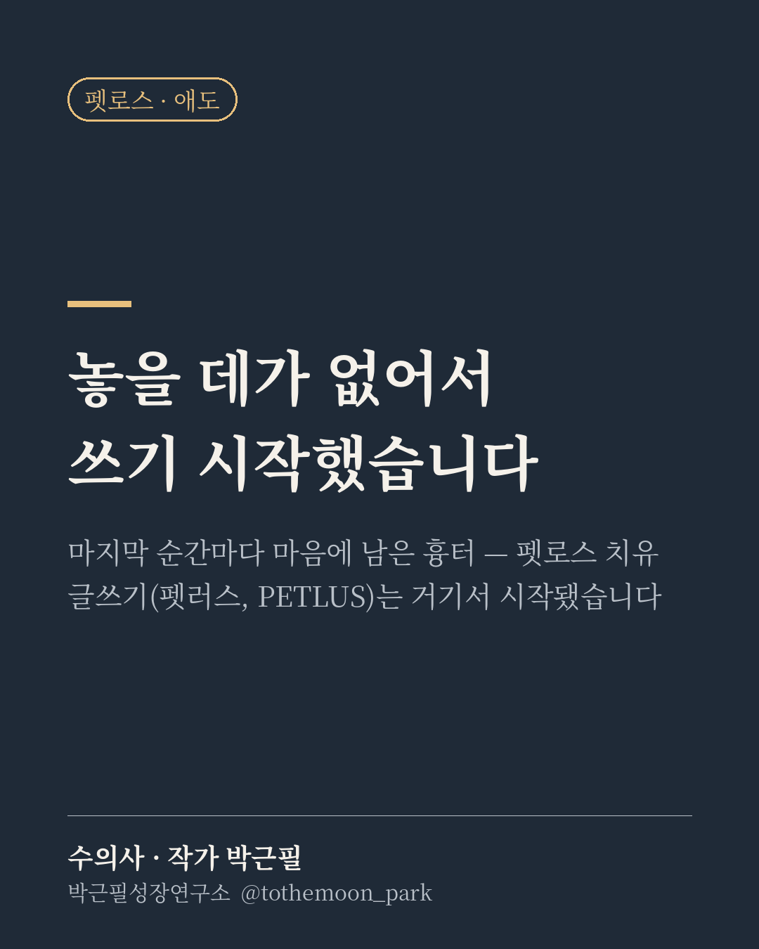 수의사로 일하면서 수많은 마지막 순간을 곁에서 봤습니다.