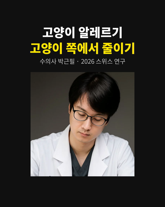 고양이 알레르기, 사람 쪽 치료만 답일까요?