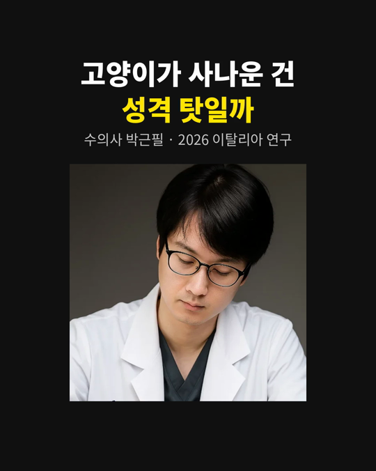 고양이가 자꾸 할퀴고 문다면, 타고난 성격 탓일까요?