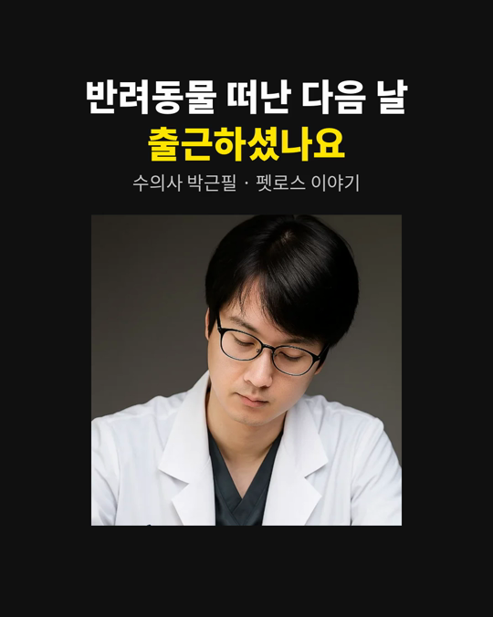 반려동물을 떠나보낸 다음 날, 출근하셨나요?