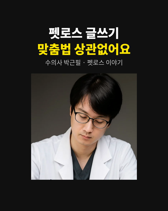 펫로스 글쓰기, 글을 잘 써야 할까요?