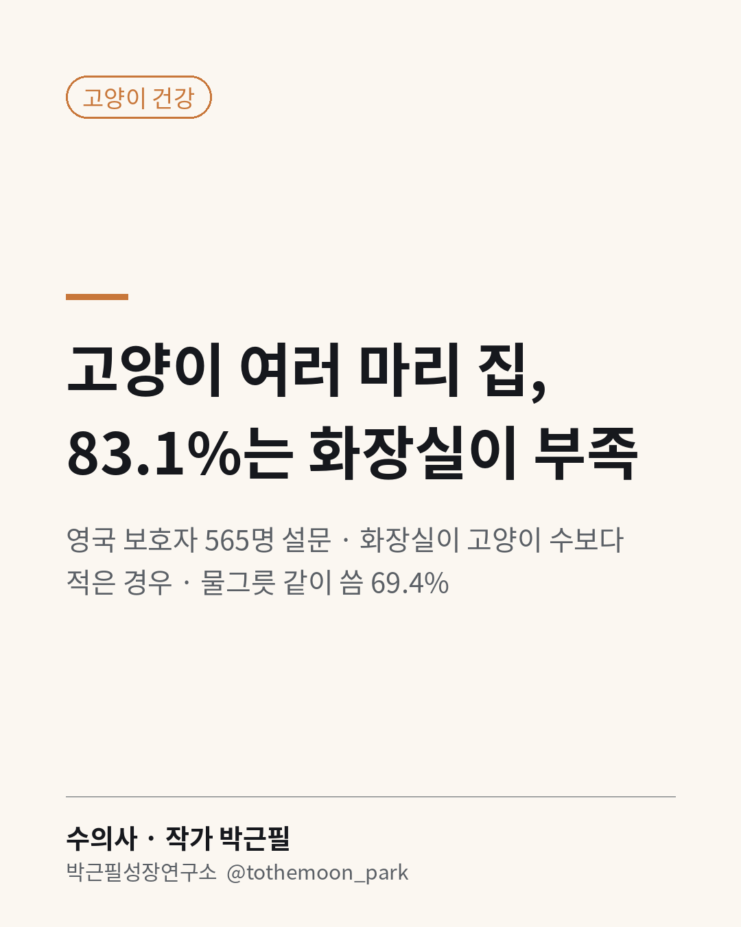 고양이 여러 마리 키우는 집, 물그릇과 화장실은 몇 개인가요?