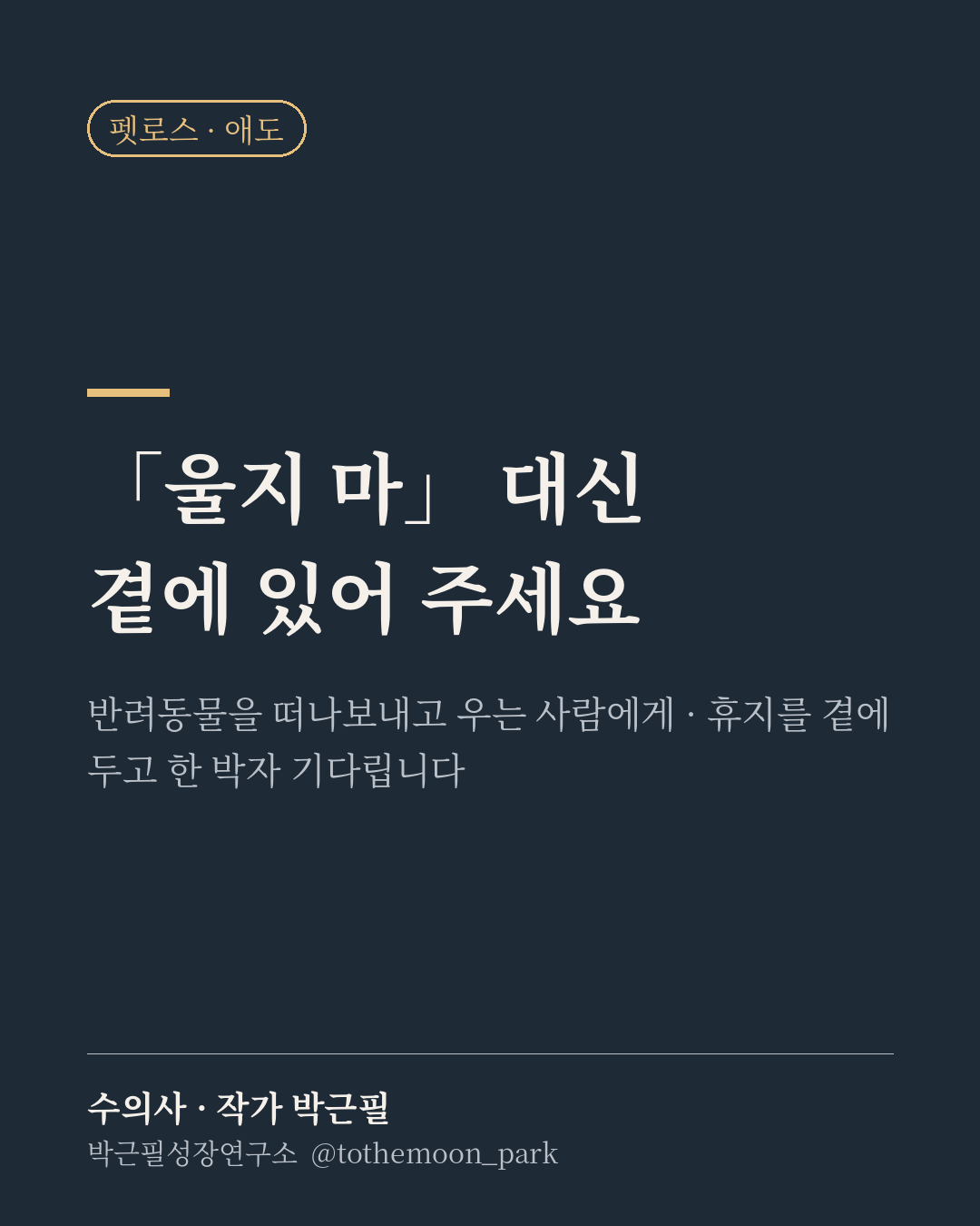 반려동물을 떠나보내고 우는 사람 곁에서, 「울지 마」라는 말은 하지 마세요.