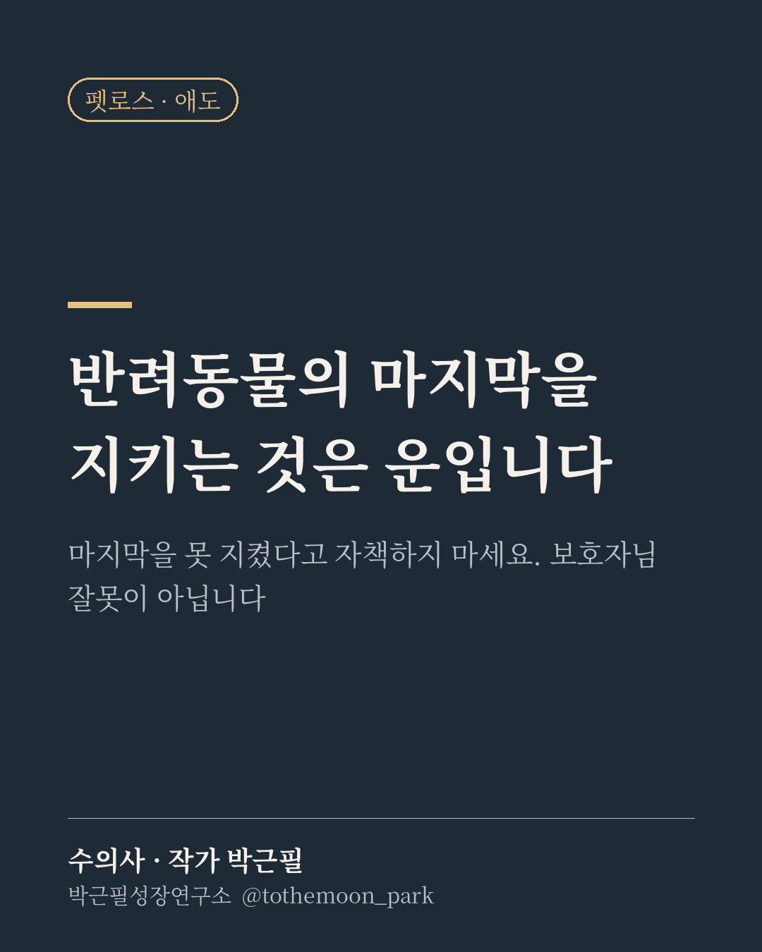 반려동물의 마지막을 제가 지킬 수 있을까요?