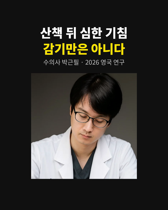 산책 뒤 갑자기 시작된 심한 기침, 감기만은 아닐 수 있습니다.