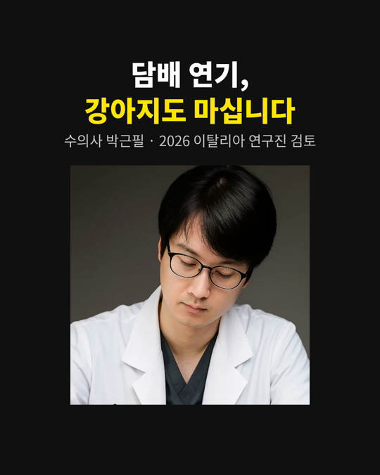 반려견 곁에서 피우는 담배, 강아지도 연기를 마십니다.