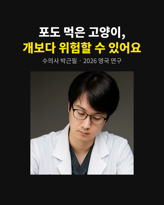 고양이가 포도를 먹으면 개보다 더 위험할 수 있습니다.