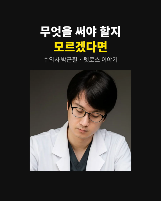 반려동물을 떠나보낸 뒤 글을 쓰려는데, 무엇을 써야 할지 모르겠다는 분이 많습니다.