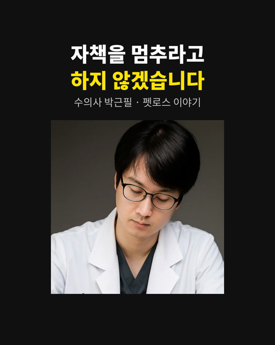 반려동물을 보낸 보호자에게서 제가 가장 많이 듣는 말은 네 가지입니다.