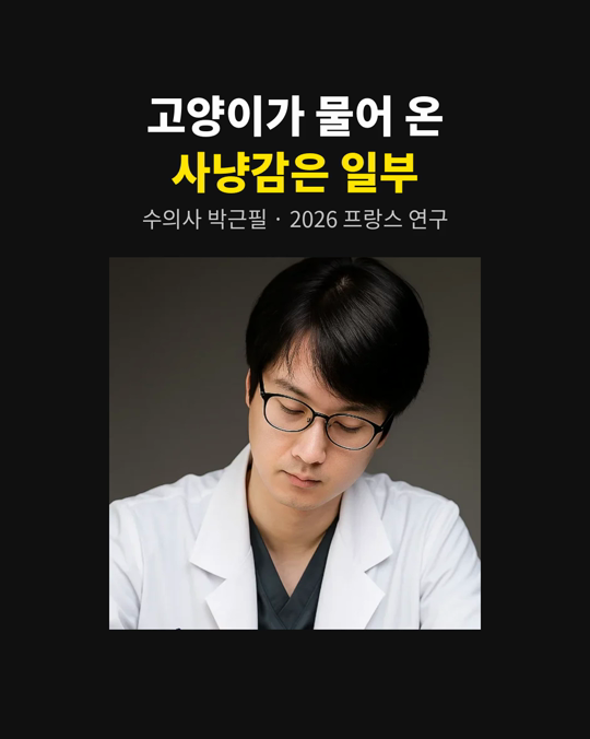 밖에 나가는 고양이가 물어 온 사냥감, 그게 전부일까요?