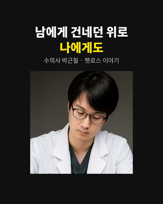남에게는 쉽게 건네는 위로, 나에게도 건네 보셨나요?