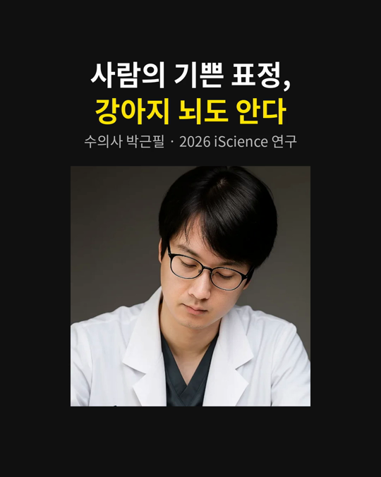 강아지는 사람의 기쁜 표정을 알아볼까요?
